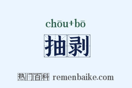 抽剥是什么意思的图片